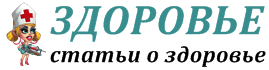 Полезные статьи о здоровье
