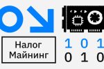 Подакцизные биткоины. Что участники отрасли думают про налог на майнинг