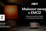 Майнинг-пул EMCD проведет первый онлайн-вечер для майнеров