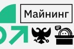 Госдума приняла новый закон о регулировании майнинга. Что теперь будет