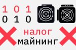 Минфин предложил ввести НДС на аренду оборудования для майнинга
