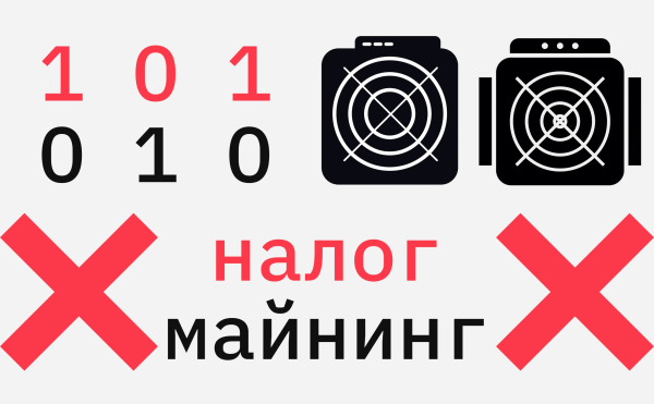 
                    Минфин предложил ввести НДС на аренду оборудования для майнинга

                