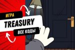 Секретный Код Theasury на 23 Мая