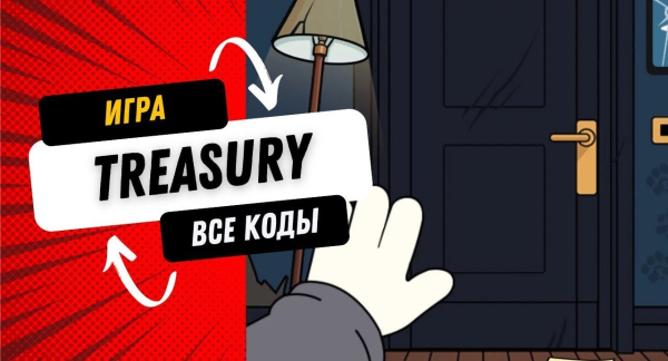 Секретный Код Theasury на 23 Мая
