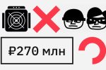 Лжеотель для майнинга украл 270 млн руб. у более чем 100 человек. Детали