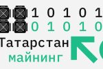 В Минцифры Татарстана сообщили о работе в регионе 5 тыс. майнинговых ферм