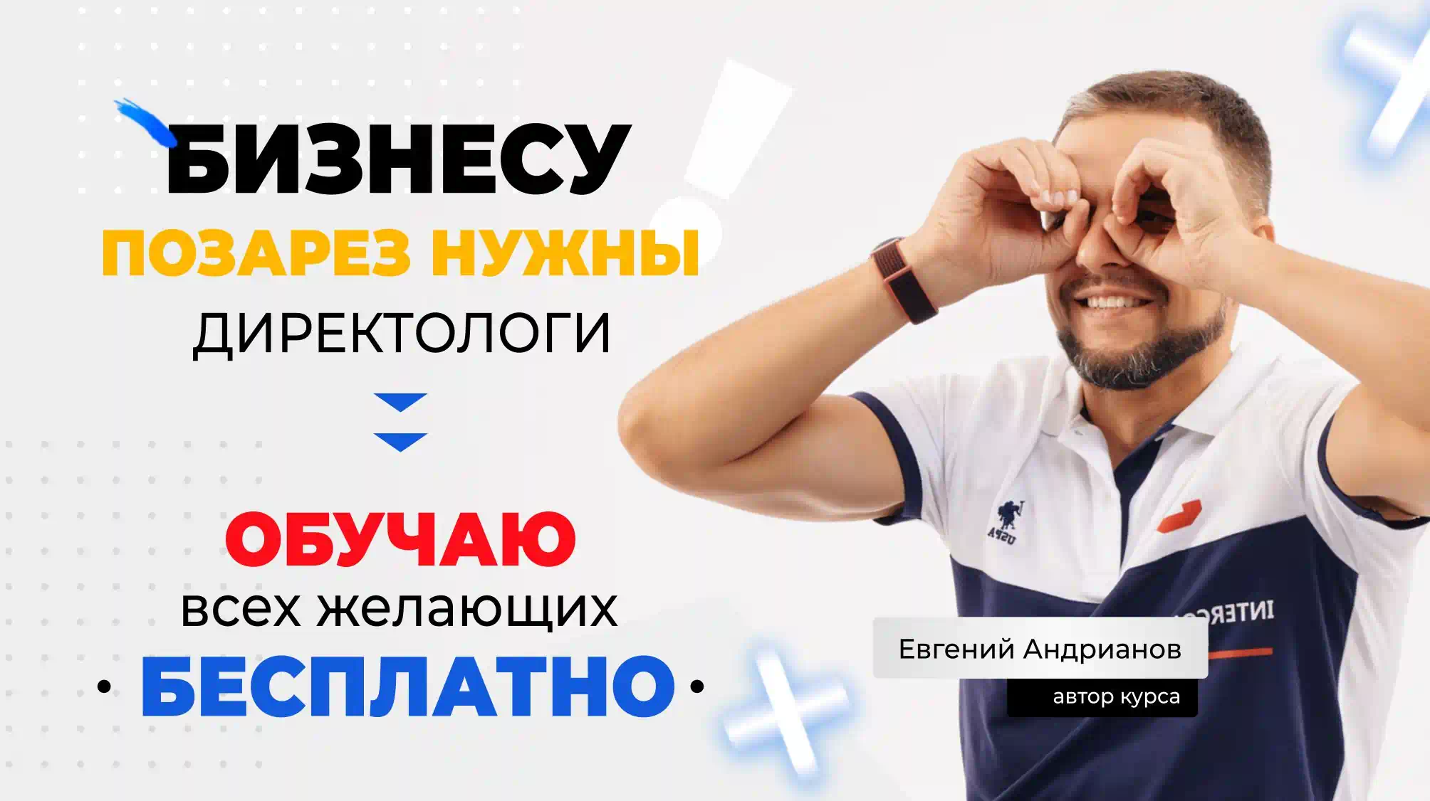 Бесплатный курс Яндекс Директ