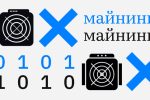В правительстве обсудят целесообразность запрета на майнинг в 5 регионах