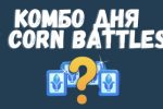 Комбо Corn Battles на 7 Июня