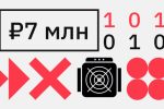 У «черного» майнера из Амурской области изъяли 7 млн руб. в биткоинах
