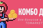 Комбо Tomarket на 4 Июня