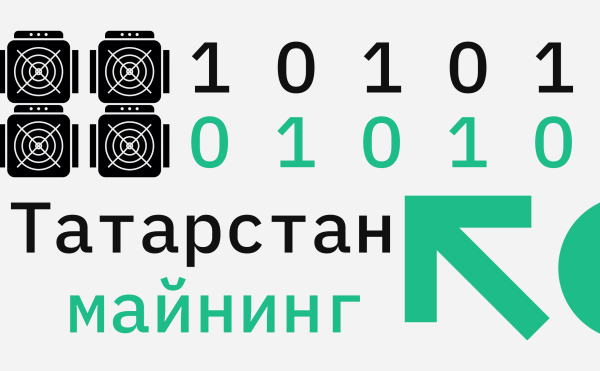 
                    В Минцифры Татарстана сообщили о работе в регионе 5 тыс. майнинговых ферм

                