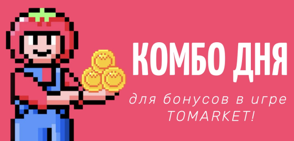 Комбо Tomarket на 4 Июня